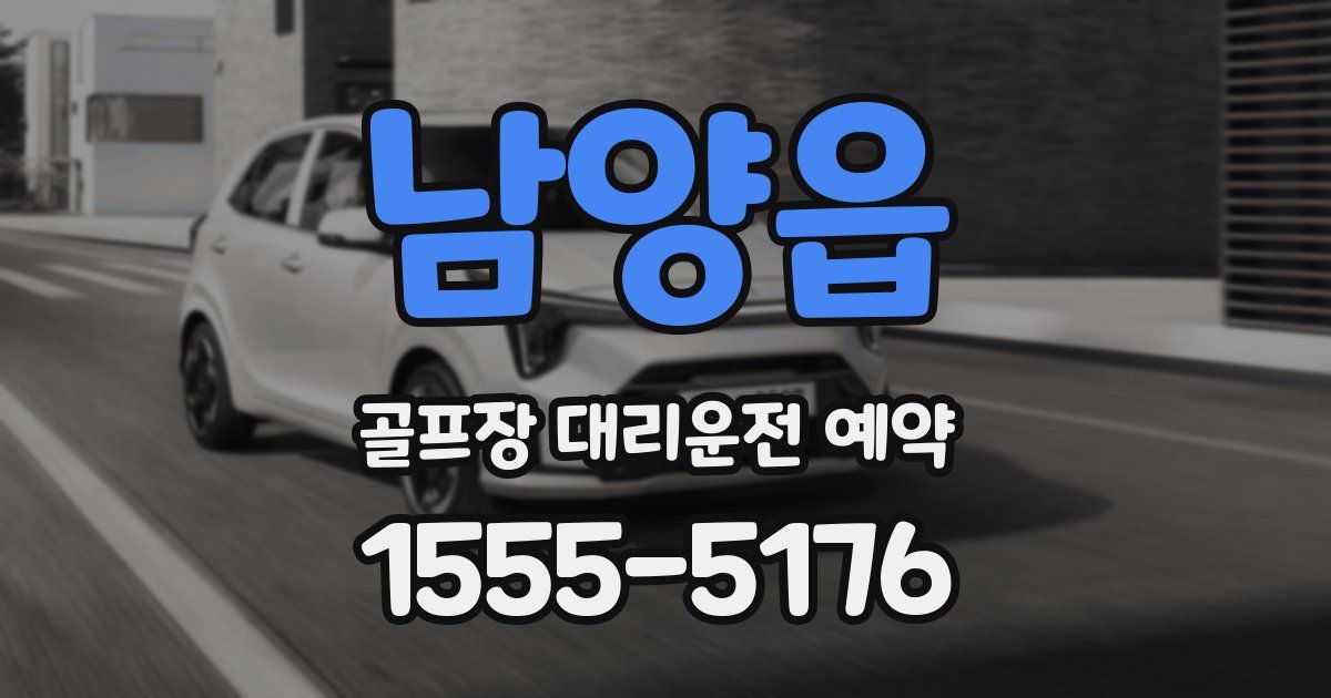 남양읍 골프장 대리운전 예약