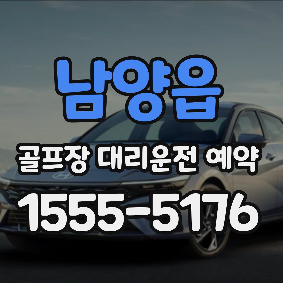 남양읍 골프장 대리운전 예약