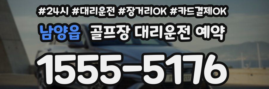 남양읍 골프장 대리운전 예약