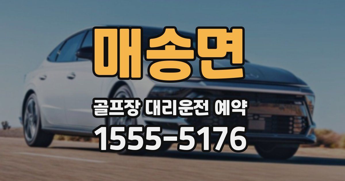 매송면 골프장 대리운전 예약