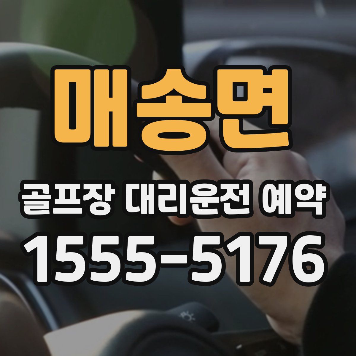 매송면 골프장 대리운전 예약