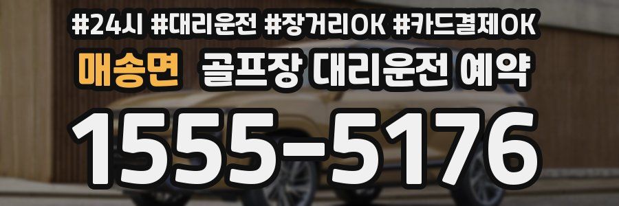 매송면 골프장 대리운전 예약