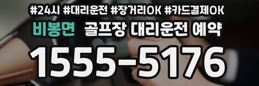 비봉면 골프장 대리운전 예약