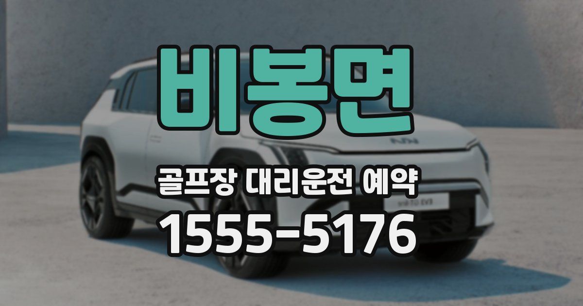 비봉면 골프장 대리운전 예약