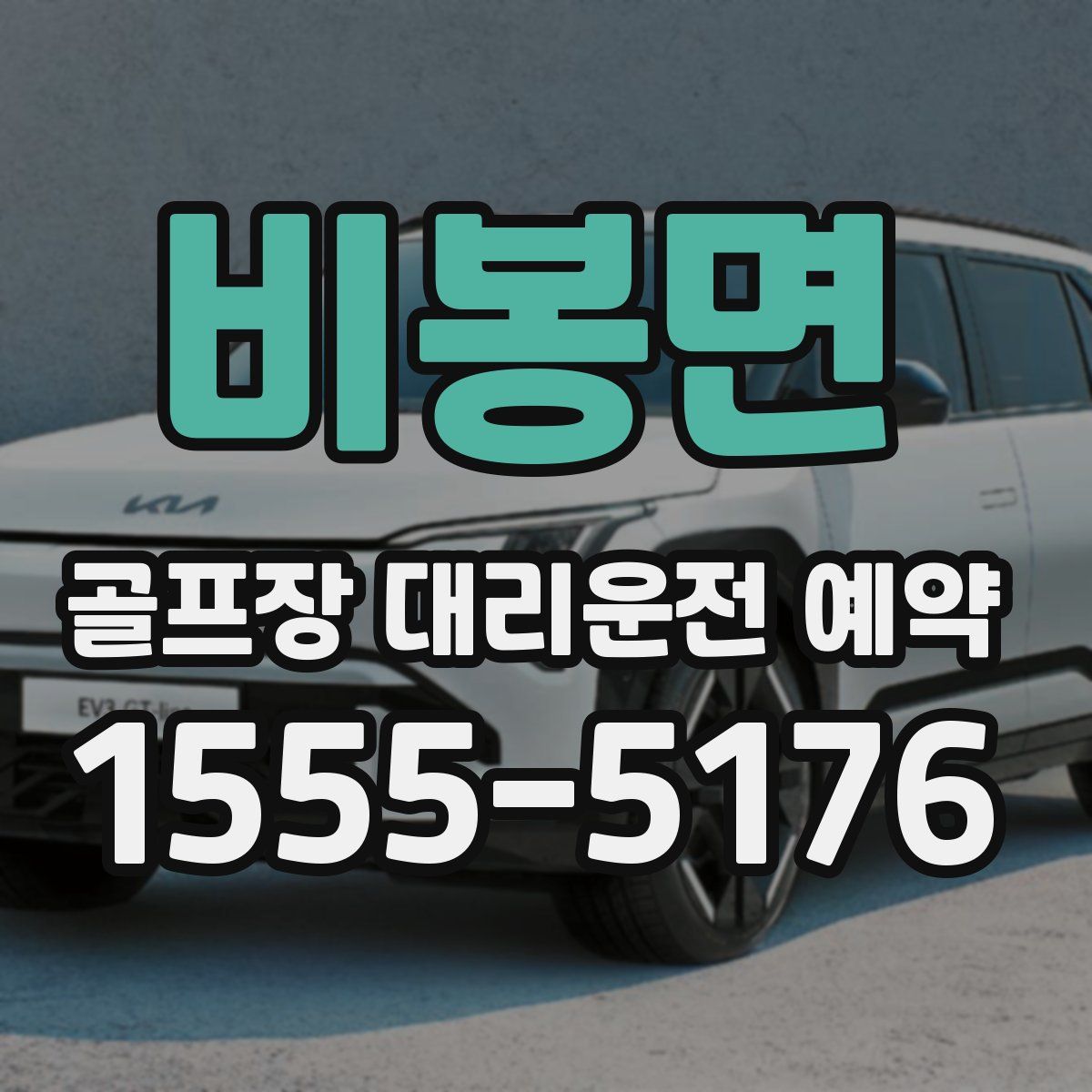 비봉면 골프장 대리운전 예약