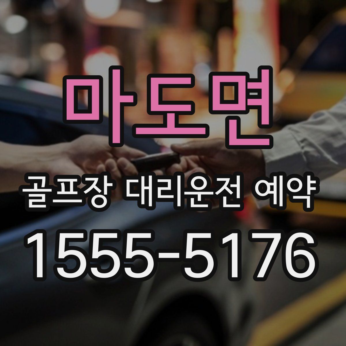 마도면 골프장 대리운전 예약