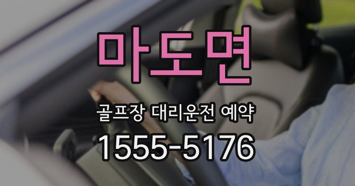 마도면 골프장 대리운전 예약