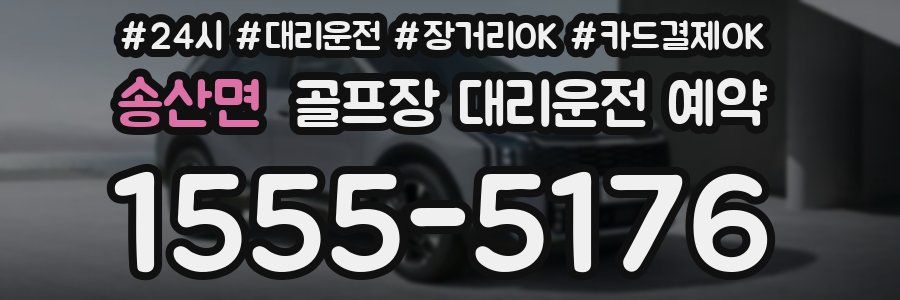 송산면 골프장 대리운전 예약