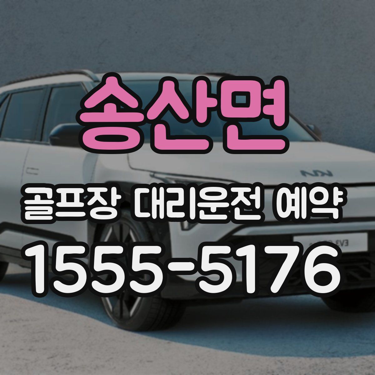 송산면 골프장 대리운전 예약