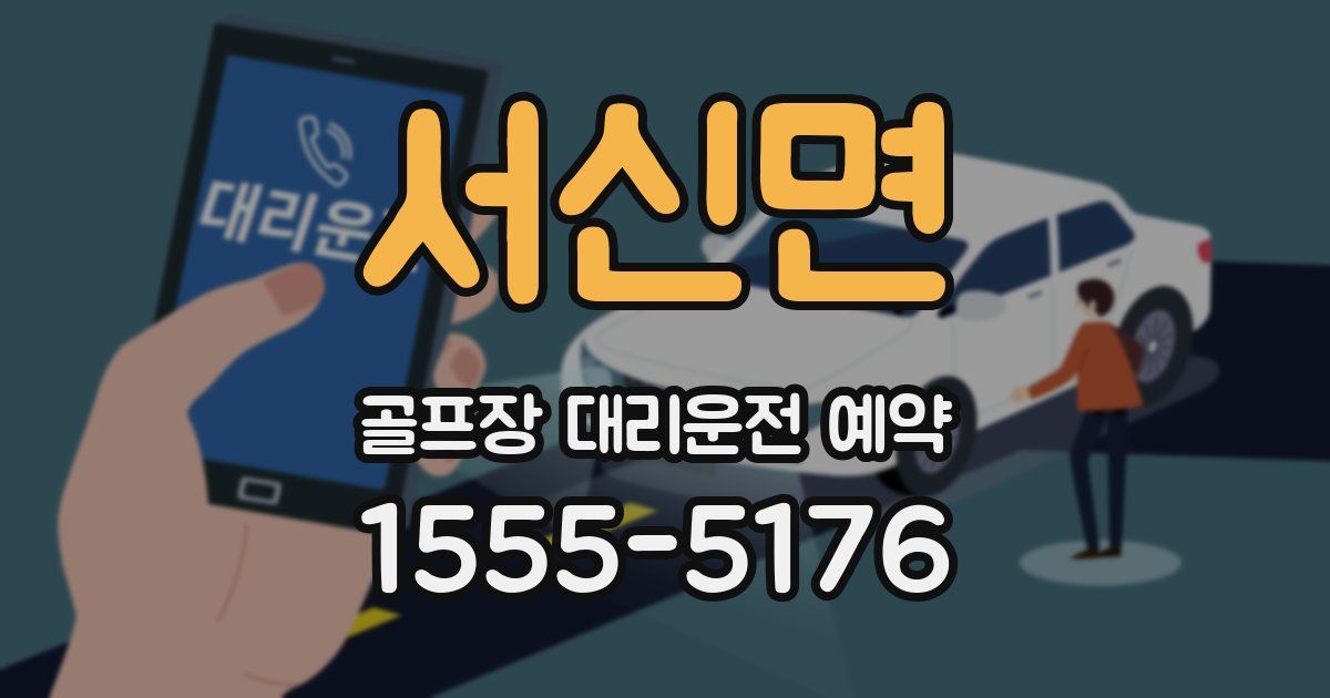 서신면 골프장 대리운전 예약