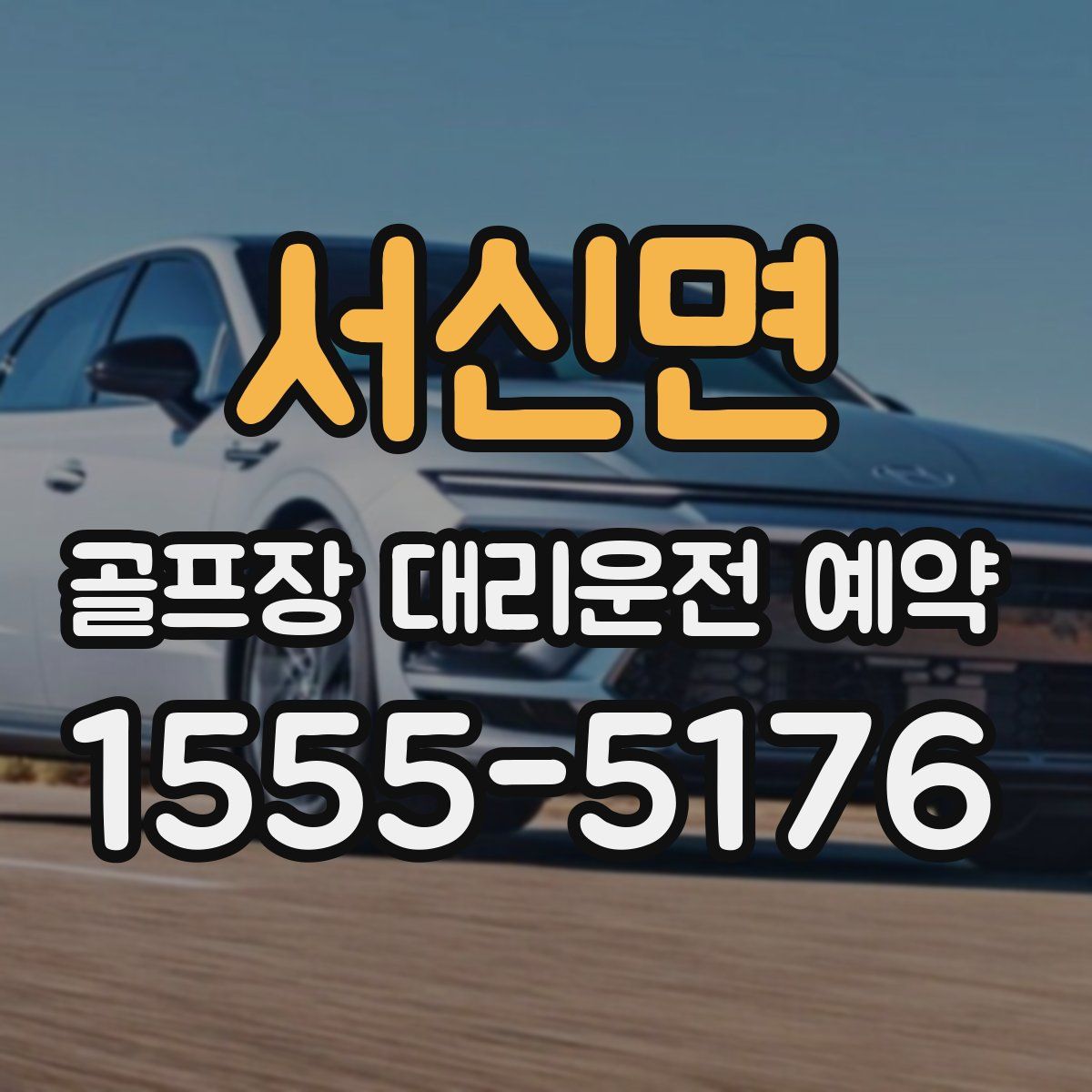 서신면 골프장 대리운전 예약