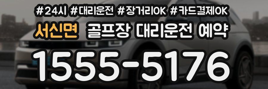 서신면 골프장 대리운전 예약