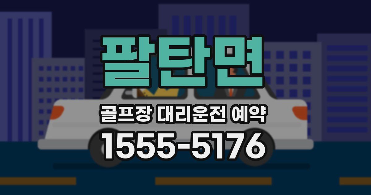 팔탄면 골프장 대리운전 예약