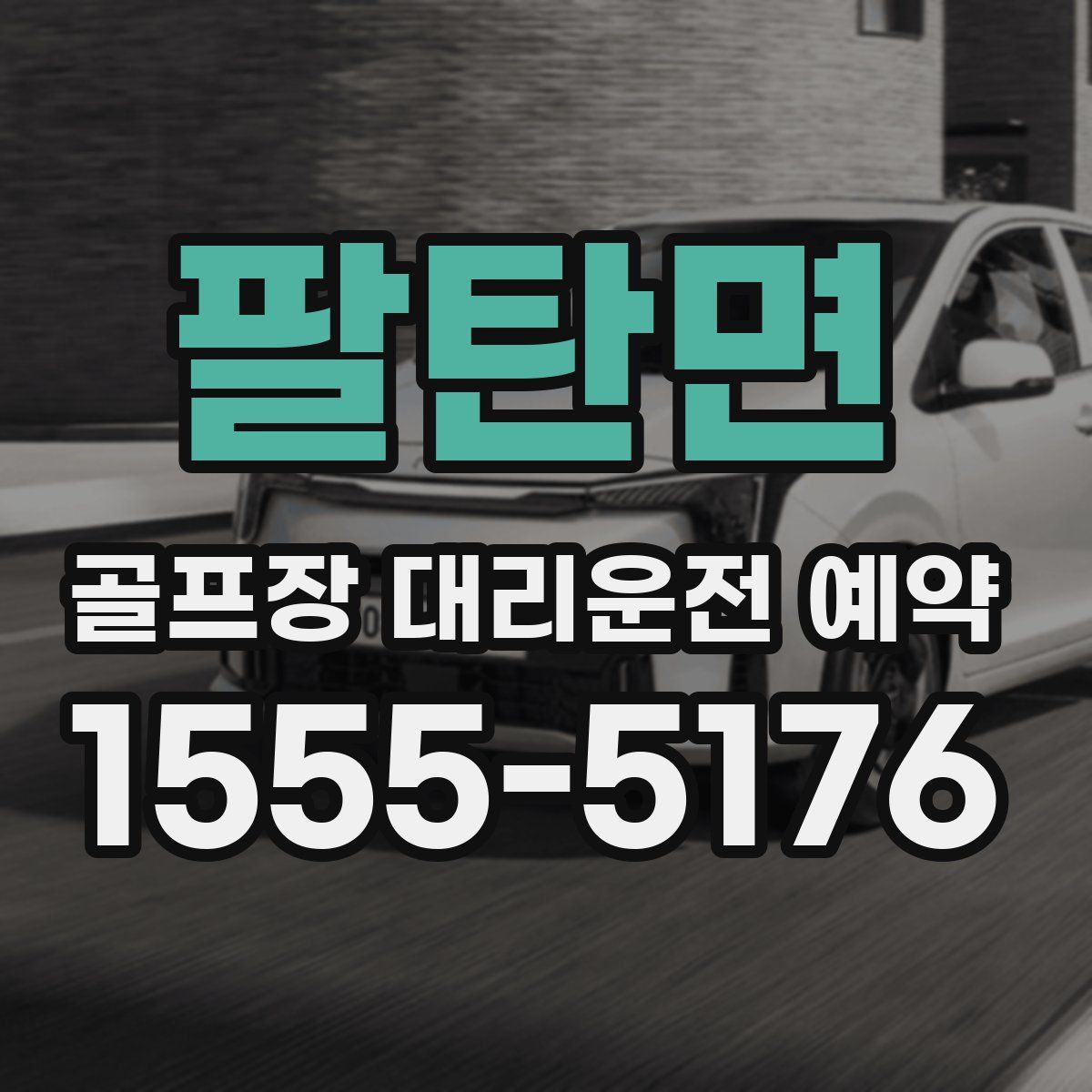 팔탄면 골프장 대리운전 예약
