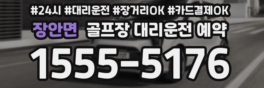 장안면 골프장 대리운전 예약