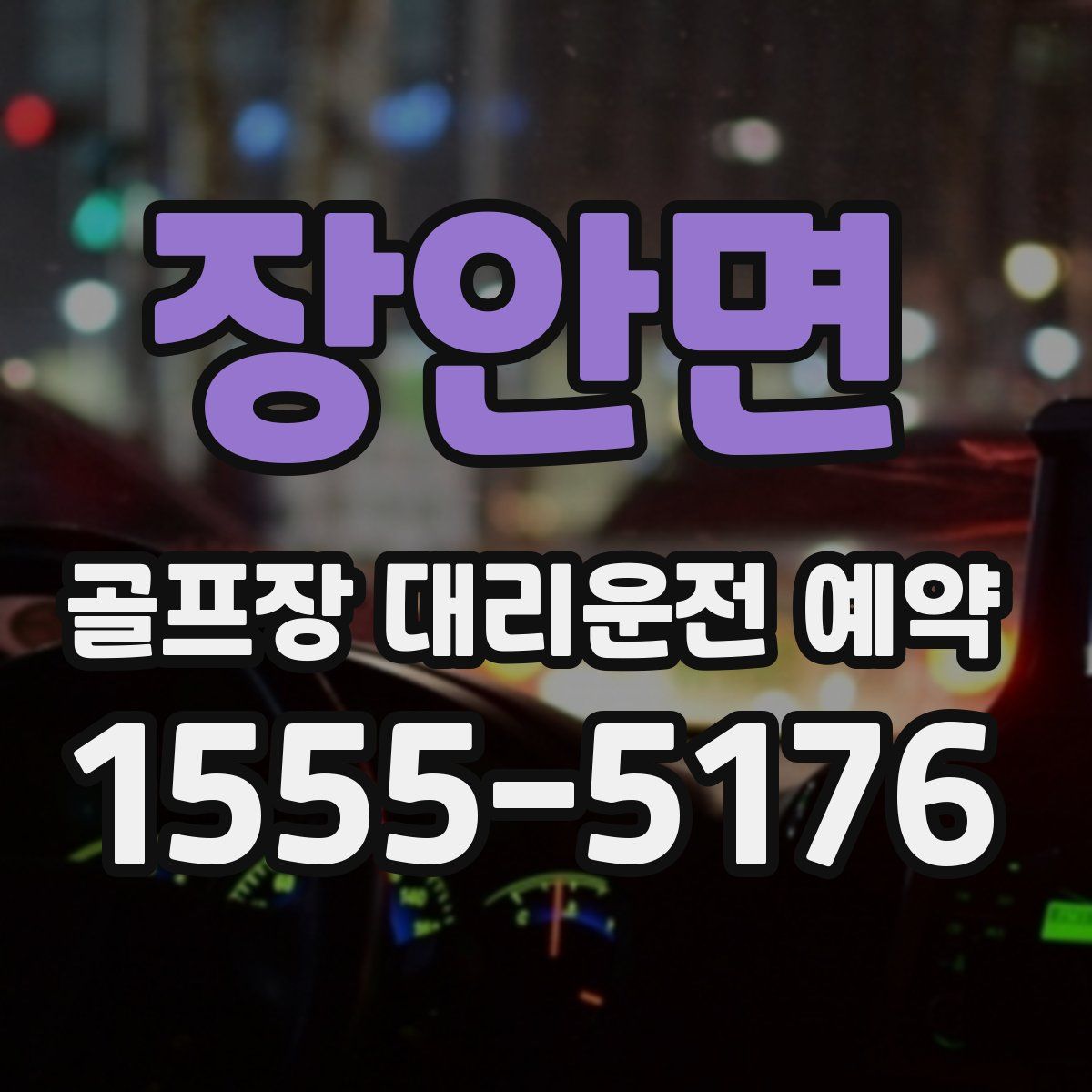 장안면 골프장 대리운전 예약