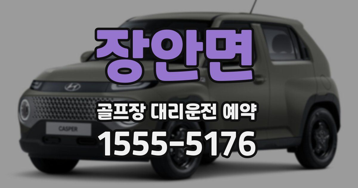 장안면 골프장 대리운전 예약