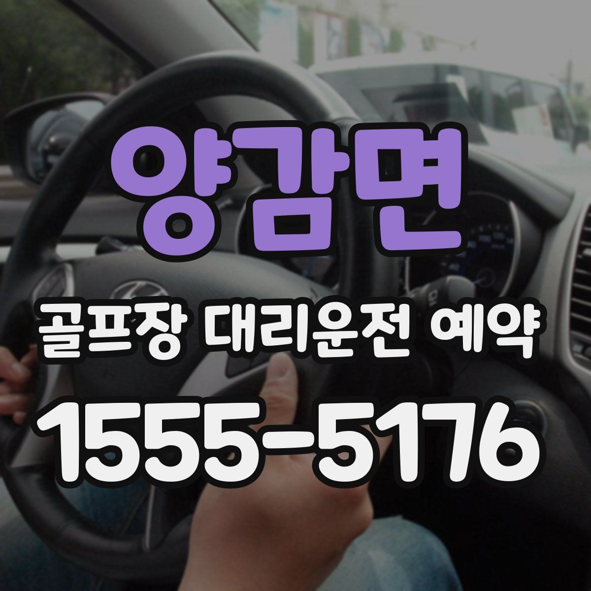 양감면 골프장 대리운전 예약