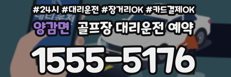 양감면 골프장 대리운전 예약
