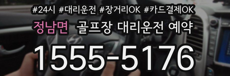 정남면 골프장 대리운전 예약