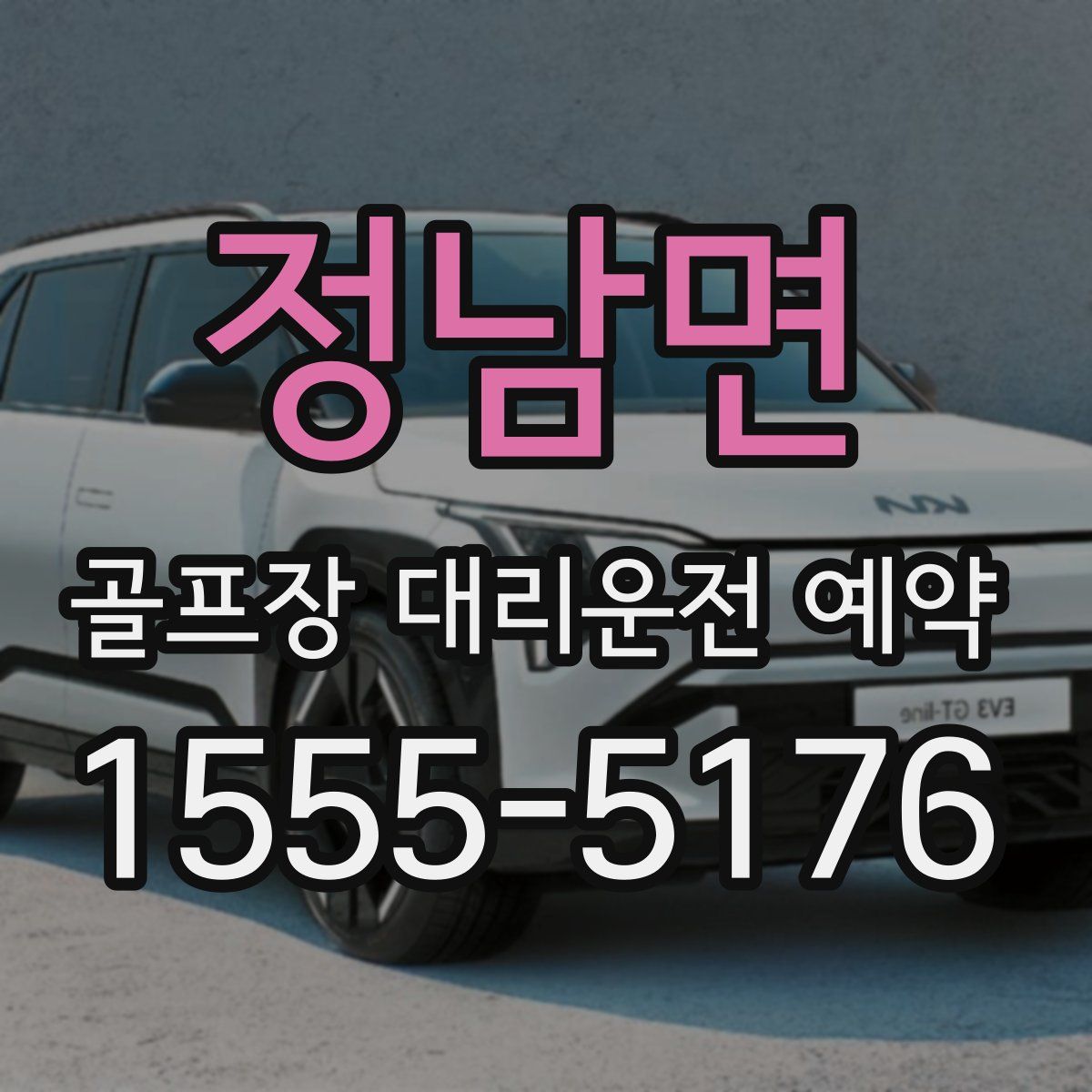 정남면 골프장 대리운전 예약