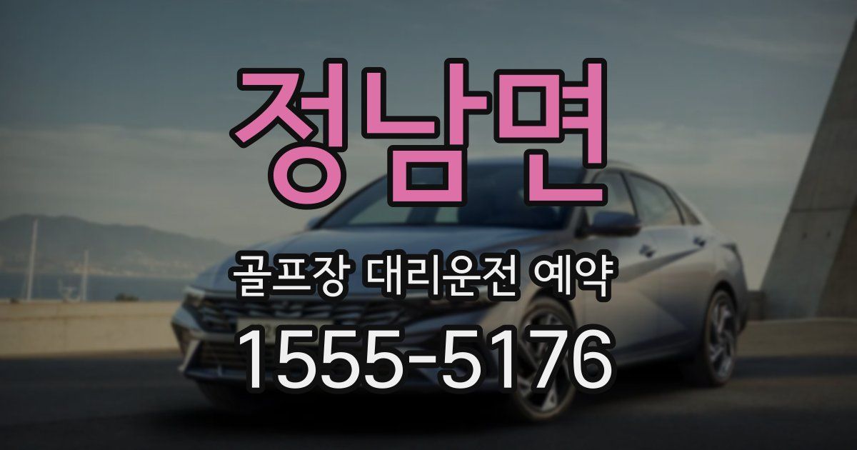 정남면 골프장 대리운전 예약