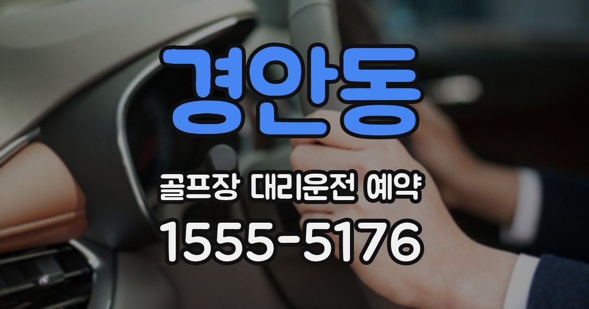 경안동 골프장 대리운전 예약