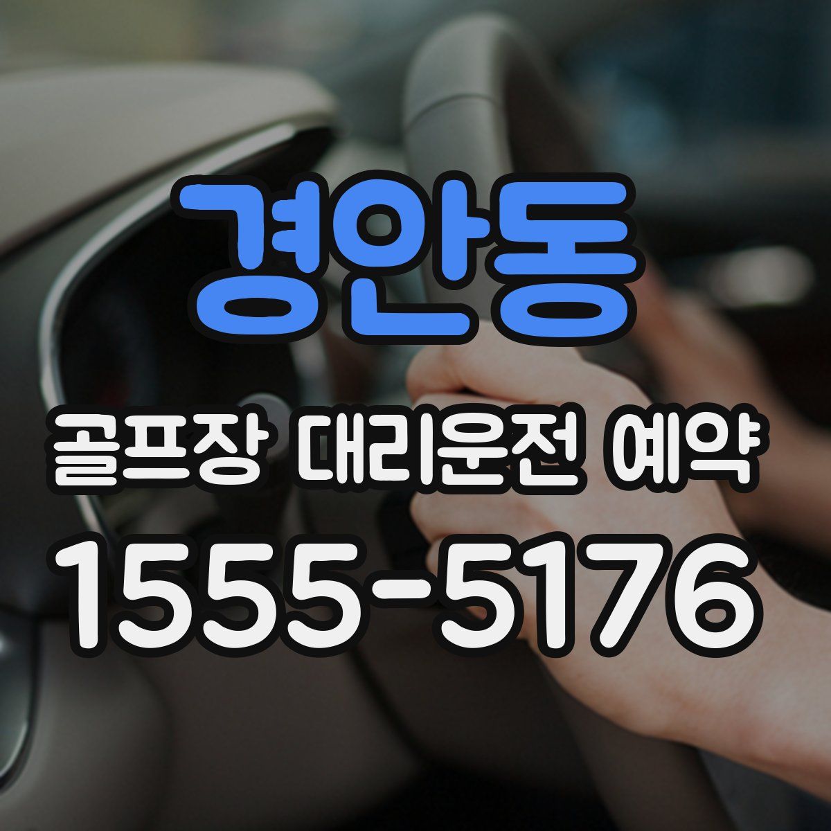 경안동 골프장 대리운전 예약