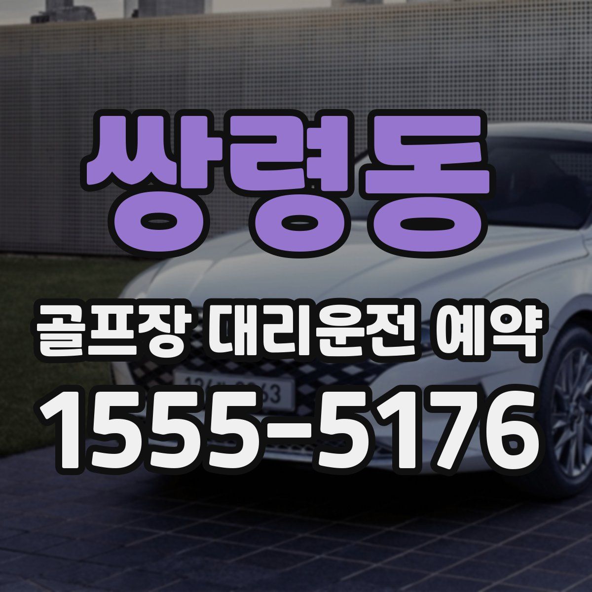 쌍령동 골프장 대리운전 예약