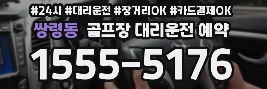 쌍령동 골프장 대리운전 예약