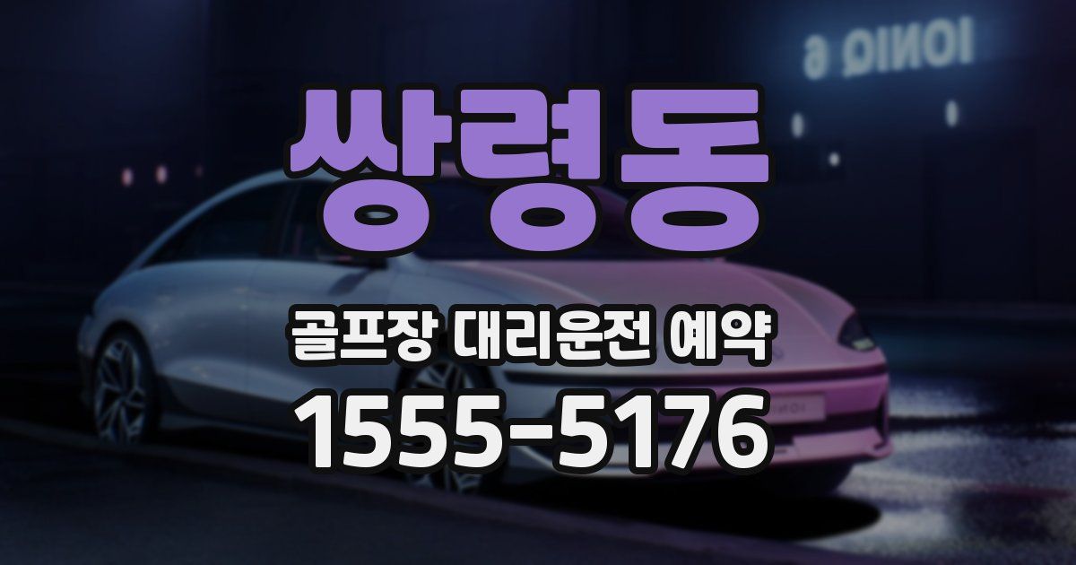 쌍령동 골프장 대리운전 예약