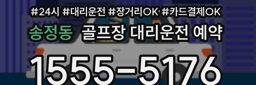 송정동 골프장 대리운전 예약