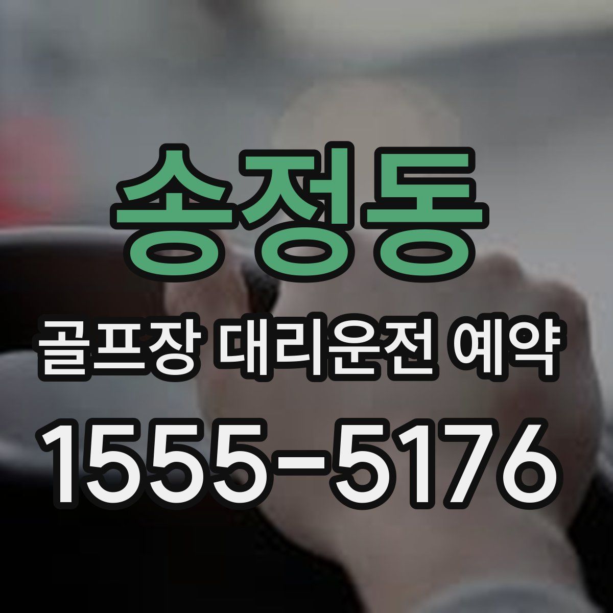 송정동 골프장 대리운전 예약