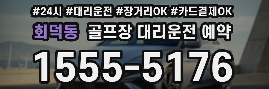 회덕동 골프장 대리운전 예약