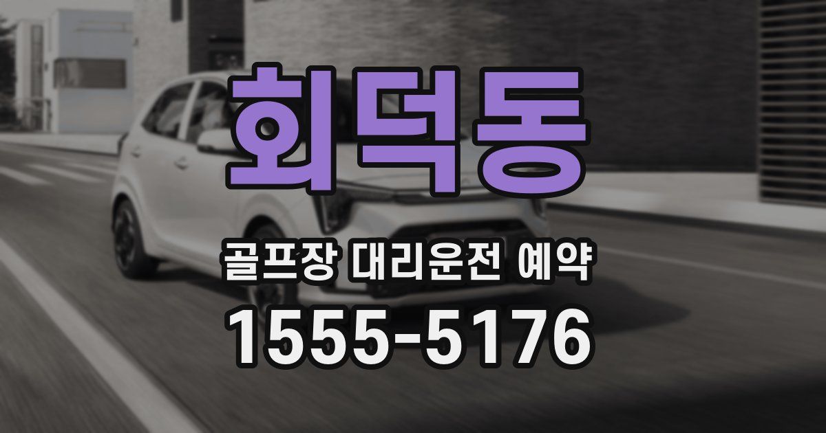 회덕동 골프장 대리운전 예약