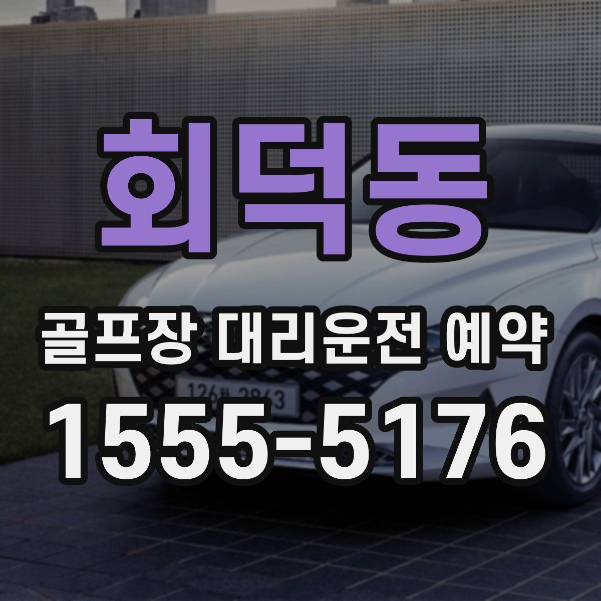 회덕동 골프장 대리운전 예약