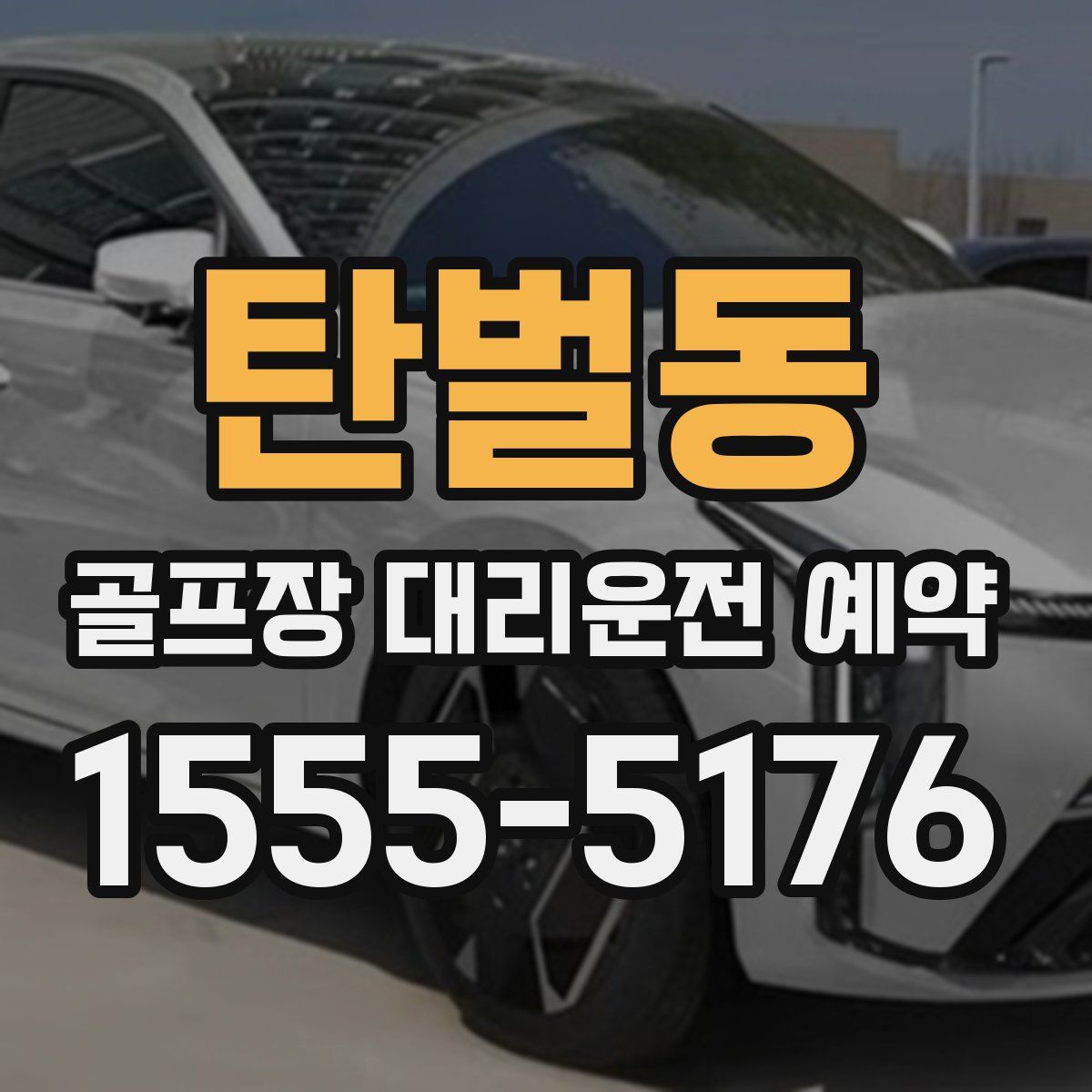 탄벌동 골프장 대리운전 예약