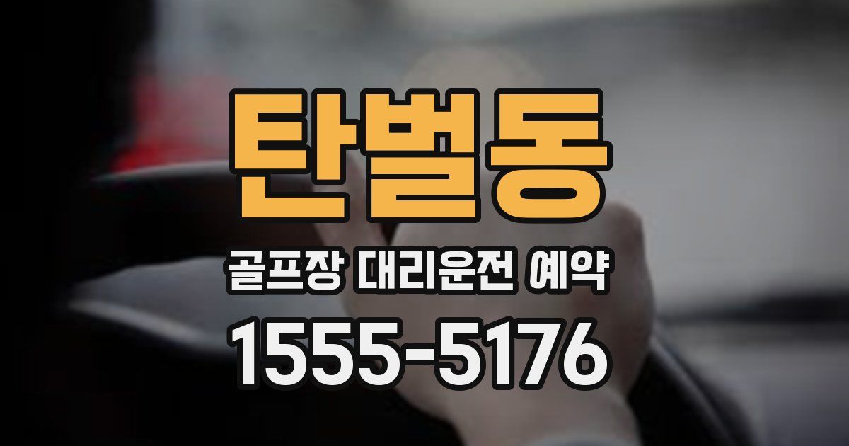 탄벌동 골프장 대리운전 예약