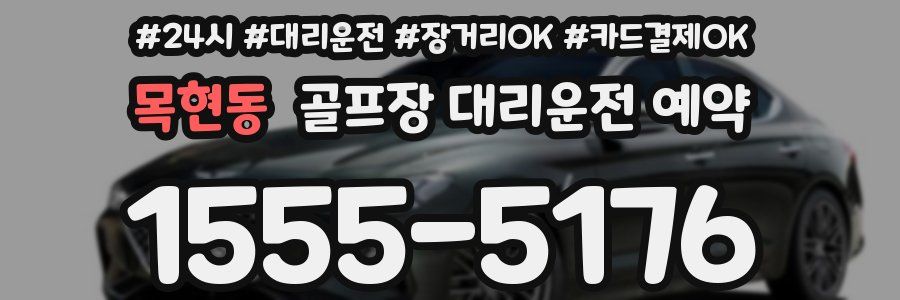목현동 골프장 대리운전 예약