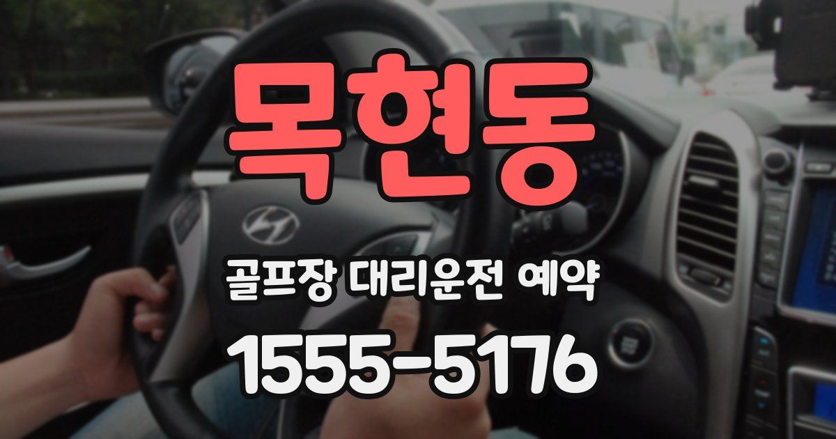 목현동 골프장 대리운전 예약