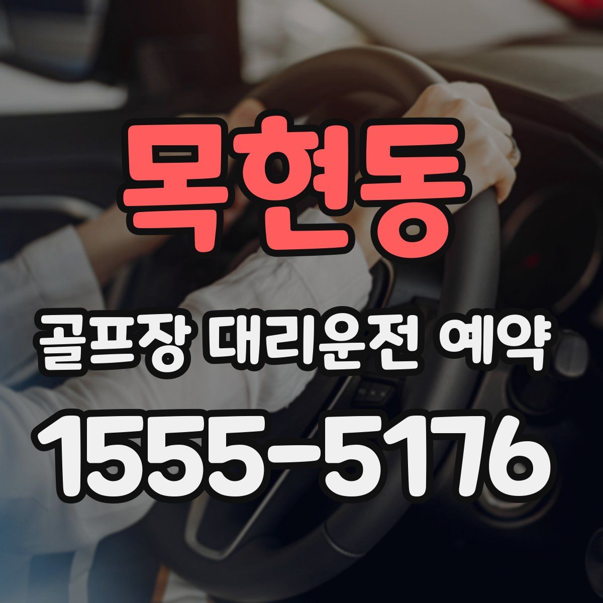 목현동 골프장 대리운전 예약