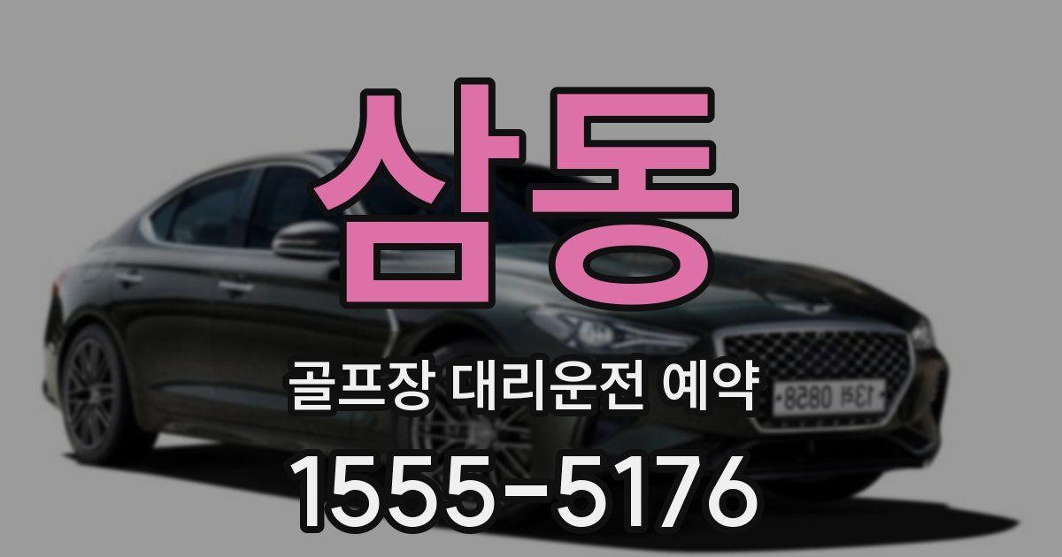 삼동 골프장 대리운전 예약