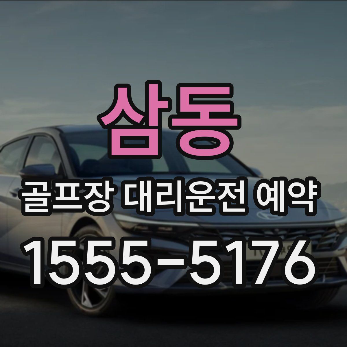 삼동 골프장 대리운전 예약