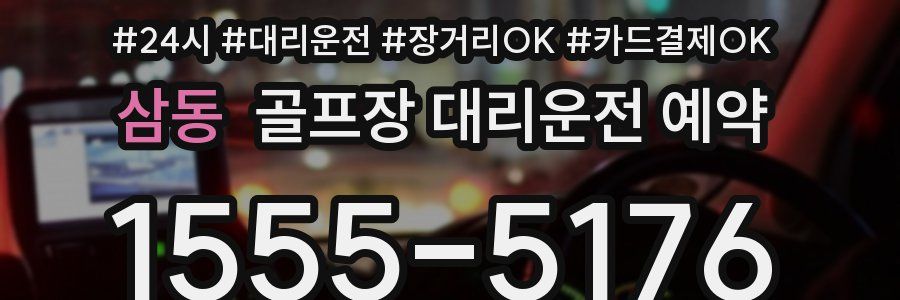삼동 골프장 대리운전 예약