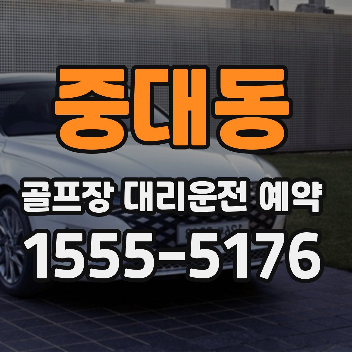 중대동 골프장 대리운전 예약