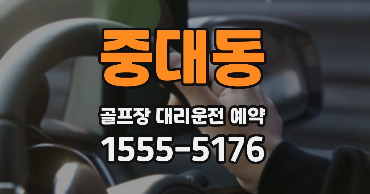 중대동 골프장 대리운전 예약