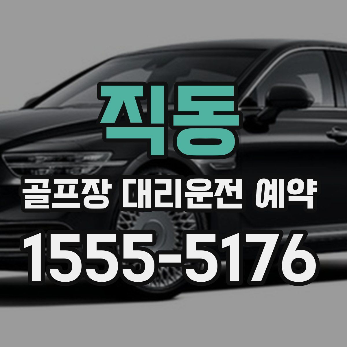 직동 골프장 대리운전 예약