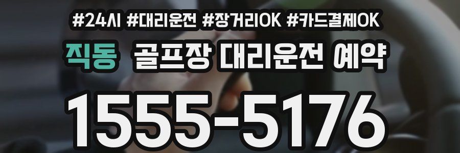 직동 골프장 대리운전 예약
