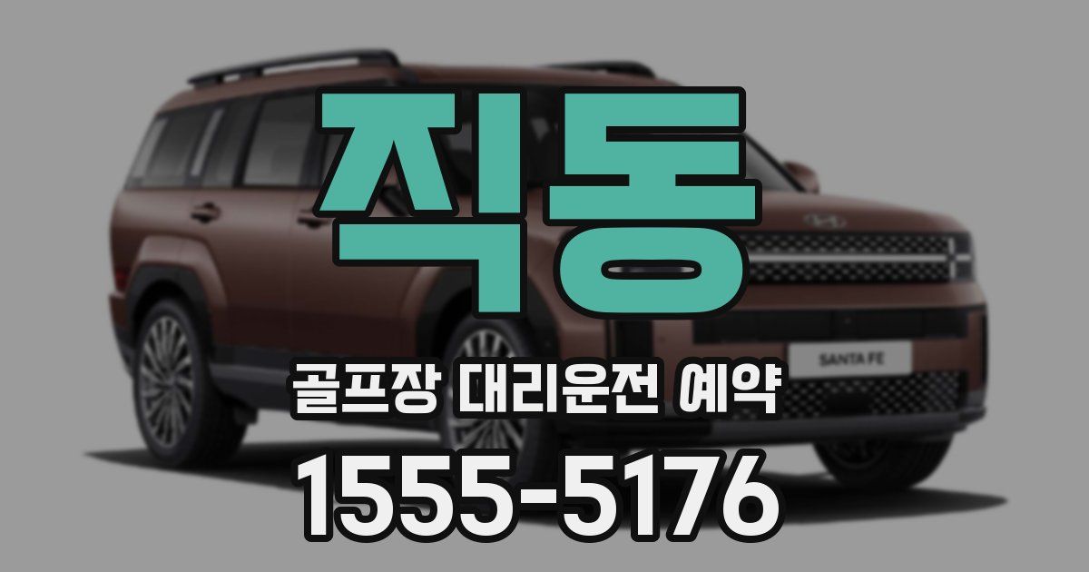 직동 골프장 대리운전 예약
