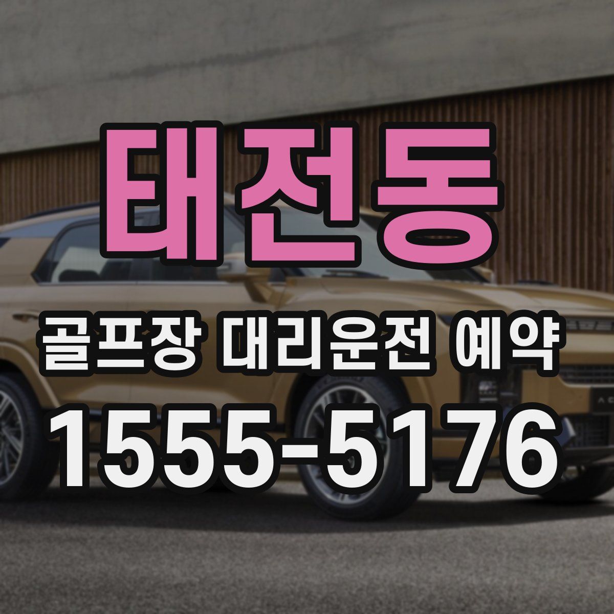 태전동 골프장 대리운전 예약